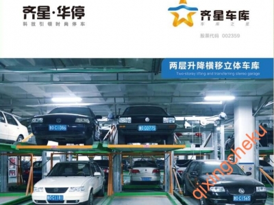 两层升降横移立体车库
