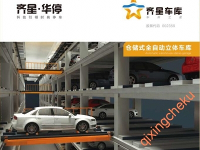 仓储式全自动立体车库