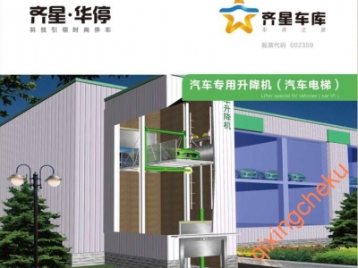 汽车专用升降机