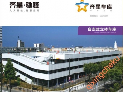 自走式立体车库