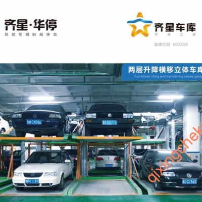 两层升降横移立体车库