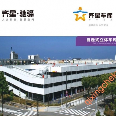 自走式立体车库